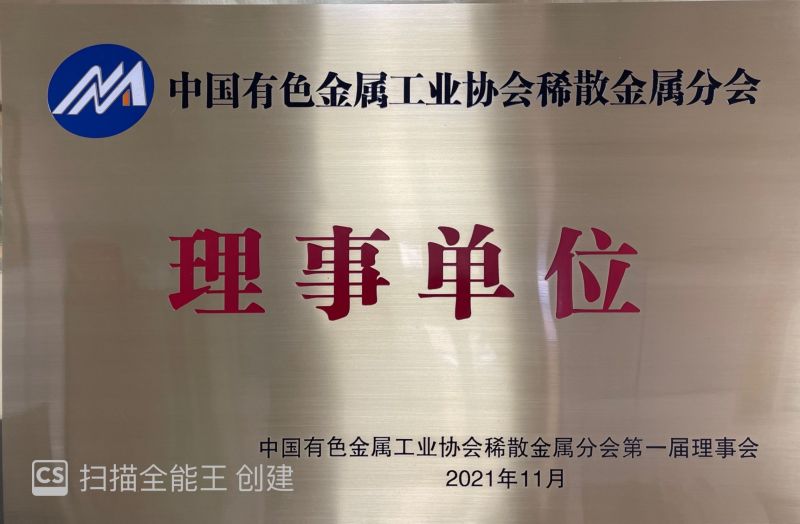 有色金屬協會理事單位